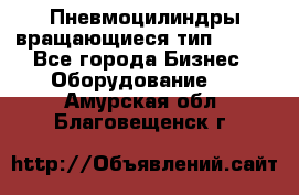 Пневмоцилиндры вращающиеся тип 7020. - Все города Бизнес » Оборудование   . Амурская обл.,Благовещенск г.